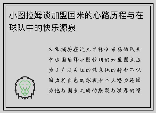 小图拉姆谈加盟国米的心路历程与在球队中的快乐源泉
