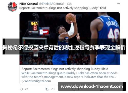 揭秘希尔德投篮决策背后的思维逻辑与赛季表现全解析