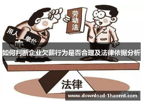 如何判断企业欠薪行为是否合理及法律依据分析