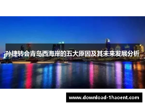 孙捷转会青岛西海岸的五大原因及其未来发展分析