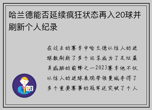 哈兰德能否延续疯狂状态再入20球并刷新个人纪录