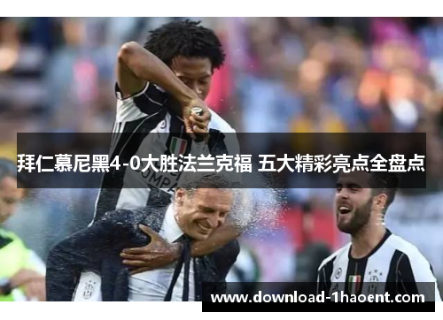 拜仁慕尼黑4-0大胜法兰克福 五大精彩亮点全盘点