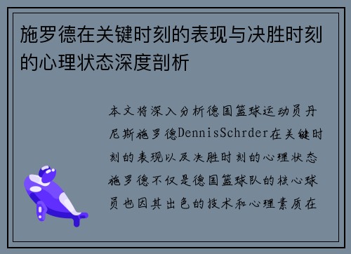 施罗德在关键时刻的表现与决胜时刻的心理状态深度剖析