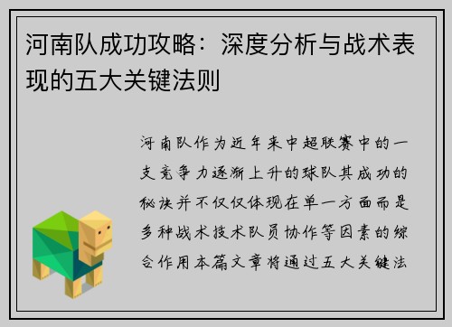 河南队成功攻略：深度分析与战术表现的五大关键法则
