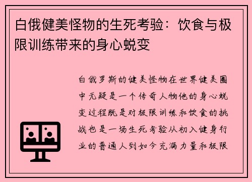 白俄健美怪物的生死考验：饮食与极限训练带来的身心蜕变