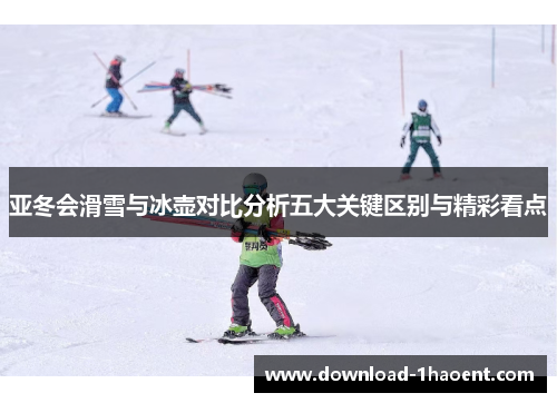 亚冬会滑雪与冰壶对比分析五大关键区别与精彩看点