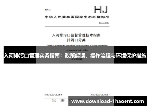 入河排污口管理实务指南：政策解读、操作流程与环境保护措施