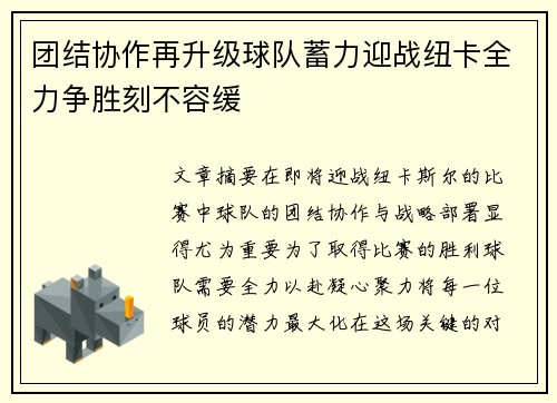 团结协作再升级球队蓄力迎战纽卡全力争胜刻不容缓