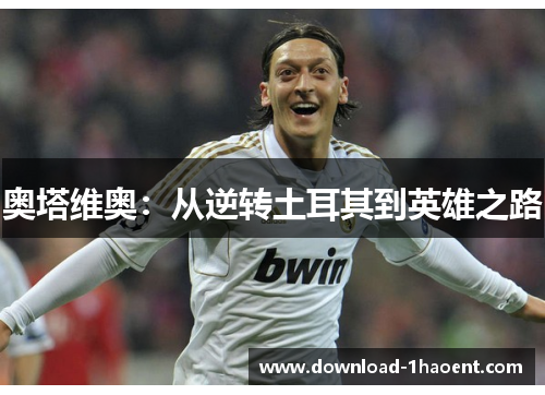 奥塔维奥：从逆转土耳其到英雄之路