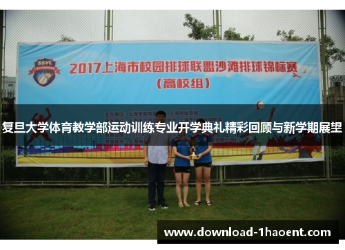 复旦大学体育教学部运动训练专业开学典礼精彩回顾与新学期展望