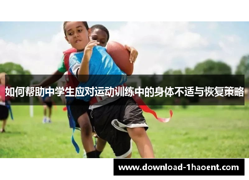 如何帮助中学生应对运动训练中的身体不适与恢复策略