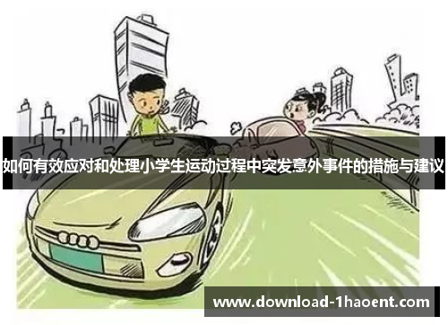 如何有效应对和处理小学生运动过程中突发意外事件的措施与建议