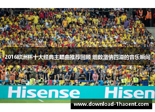 2016欧洲杯十大经典主题曲推荐回顾 细数激情四溢的音乐瞬间