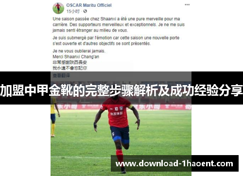 加盟中甲金靴的完整步骤解析及成功经验分享