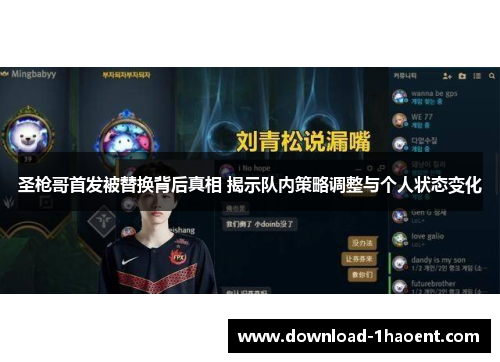 圣枪哥首发被替换背后真相 揭示队内策略调整与个人状态变化