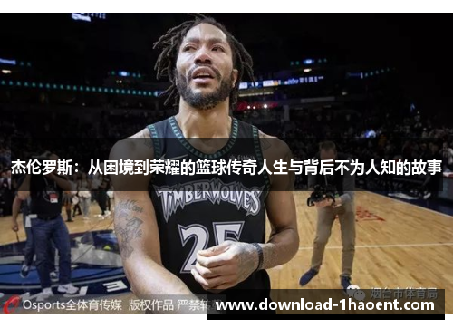 杰伦罗斯：从困境到荣耀的篮球传奇人生与背后不为人知的故事