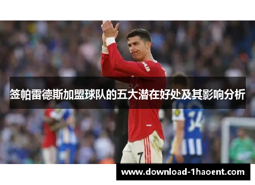 签帕雷德斯加盟球队的五大潜在好处及其影响分析