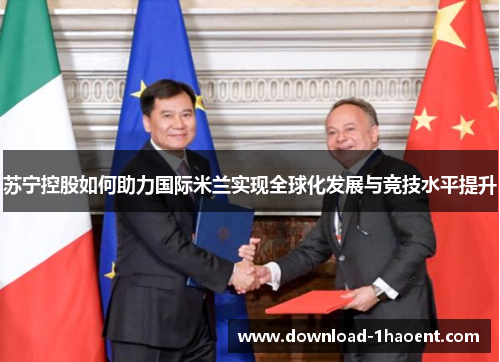 苏宁控股如何助力国际米兰实现全球化发展与竞技水平提升