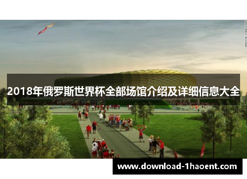 2018年俄罗斯世界杯全部场馆介绍及详细信息大全