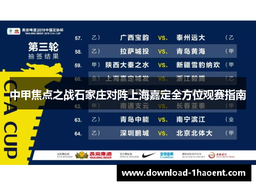 中甲焦点之战石家庄对阵上海嘉定全方位观赛指南