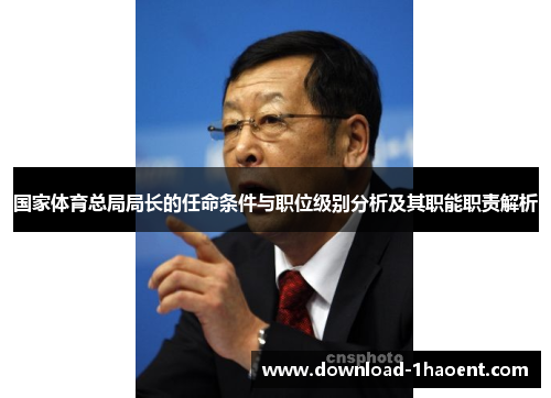 国家体育总局局长的任命条件与职位级别分析及其职能职责解析