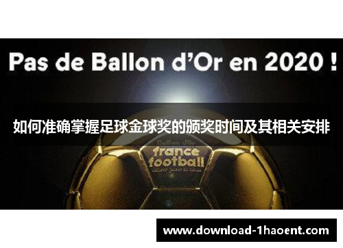 如何准确掌握足球金球奖的颁奖时间及其相关安排