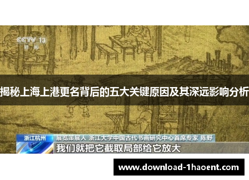 揭秘上海上港更名背后的五大关键原因及其深远影响分析