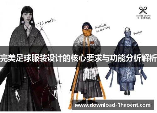 完美足球服装设计的核心要求与功能分析解析