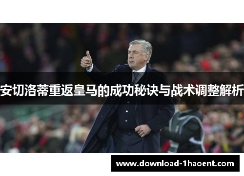 安切洛蒂重返皇马的成功秘诀与战术调整解析