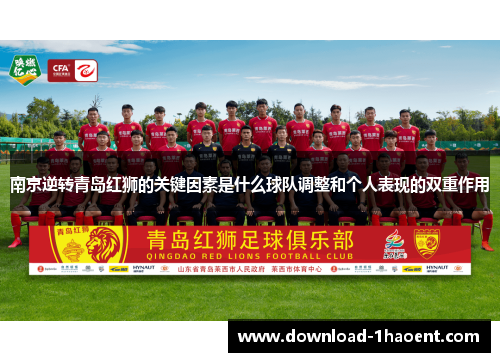 南京逆转青岛红狮的关键因素是什么球队调整和个人表现的双重作用