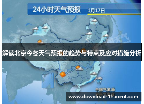 解读北京今冬天气预报的趋势与特点及应对措施分析