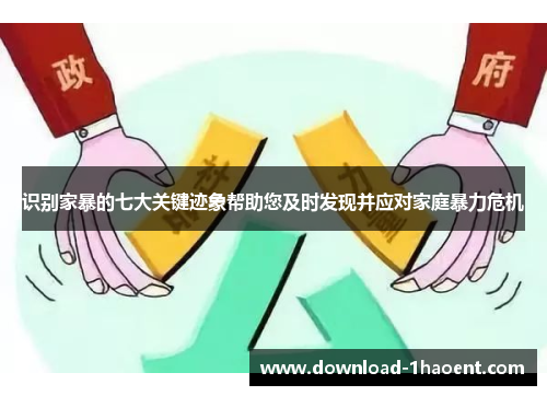 识别家暴的七大关键迹象帮助您及时发现并应对家庭暴力危机