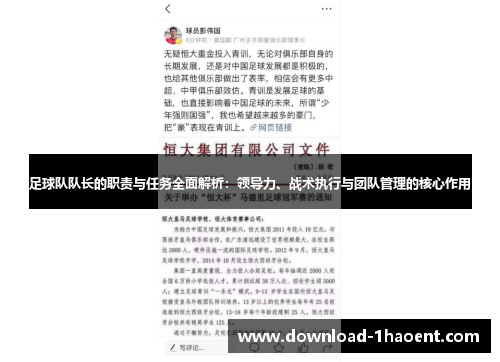 足球队队长的职责与任务全面解析：领导力、战术执行与团队管理的核心作用