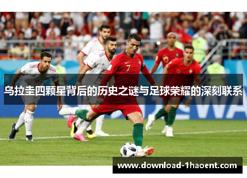 乌拉圭四颗星背后的历史之谜与足球荣耀的深刻联系