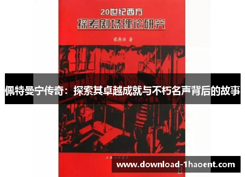 佩特曼宁传奇：探索其卓越成就与不朽名声背后的故事