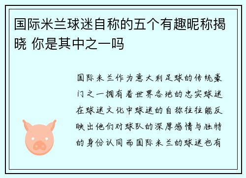国际米兰球迷自称的五个有趣昵称揭晓 你是其中之一吗
