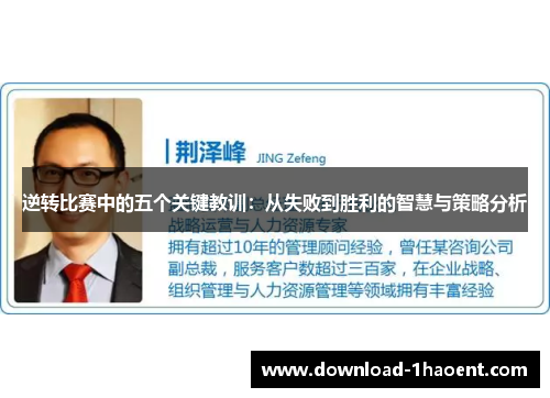 逆转比赛中的五个关键教训：从失败到胜利的智慧与策略分析