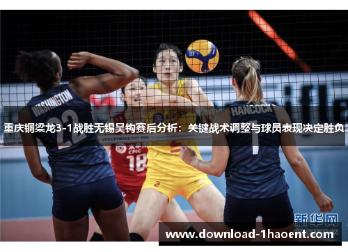 重庆铜梁龙3-1战胜无锡吴钩赛后分析：关键战术调整与球员表现决定胜负