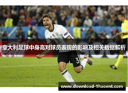 意大利足球中身高对球员表现的影响及相关数据解析