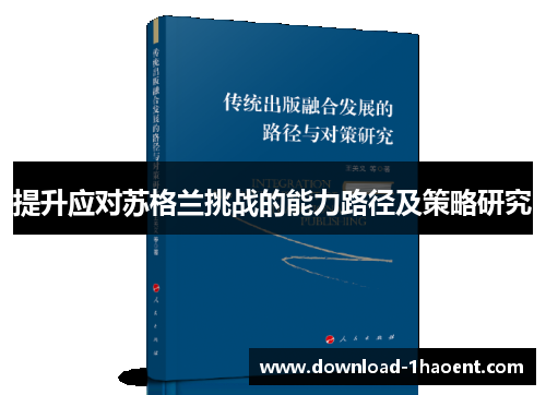 提升应对苏格兰挑战的能力路径及策略研究