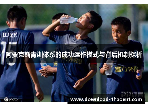 阿贾克斯青训体系的成功运作模式与背后机制探析