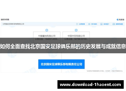如何全面查找北京国安足球俱乐部的历史发展与成就信息