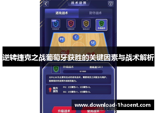 逆转捷克之战葡萄牙获胜的关键因素与战术解析