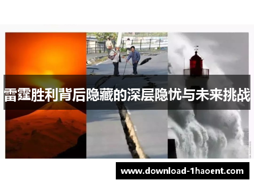 雷霆胜利背后隐藏的深层隐忧与未来挑战