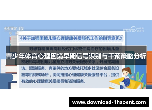 青少年体育心理困境早期信号识别与干预策略分析