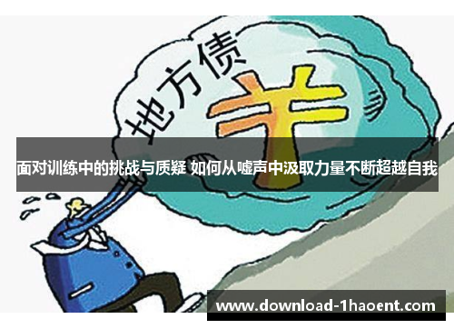 面对训练中的挑战与质疑 如何从嘘声中汲取力量不断超越自我