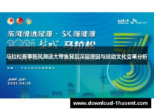马拉松赛事新风潮送大带鱼背后深层原因与运动文化变革分析