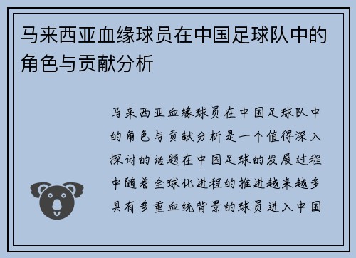 马来西亚血缘球员在中国足球队中的角色与贡献分析