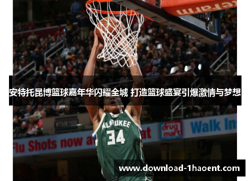 安特托昆博篮球嘉年华闪耀全城 打造篮球盛宴引爆激情与梦想