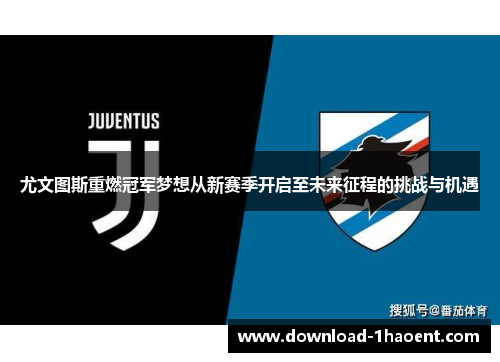 尤文图斯重燃冠军梦想从新赛季开启至未来征程的挑战与机遇